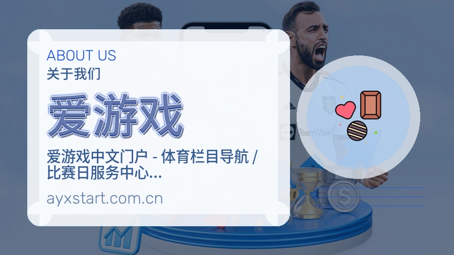 爱游戏赛前赛后内容服务